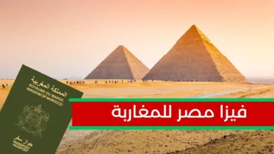 فيزا مصر للمغاربة