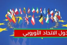 دول الاتحاد الأوروبي