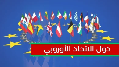 دول الاتحاد الأوروبي