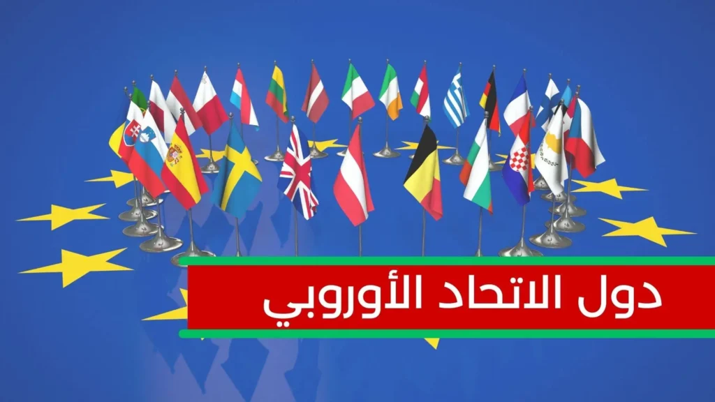 دول الاتحاد الأوروبي