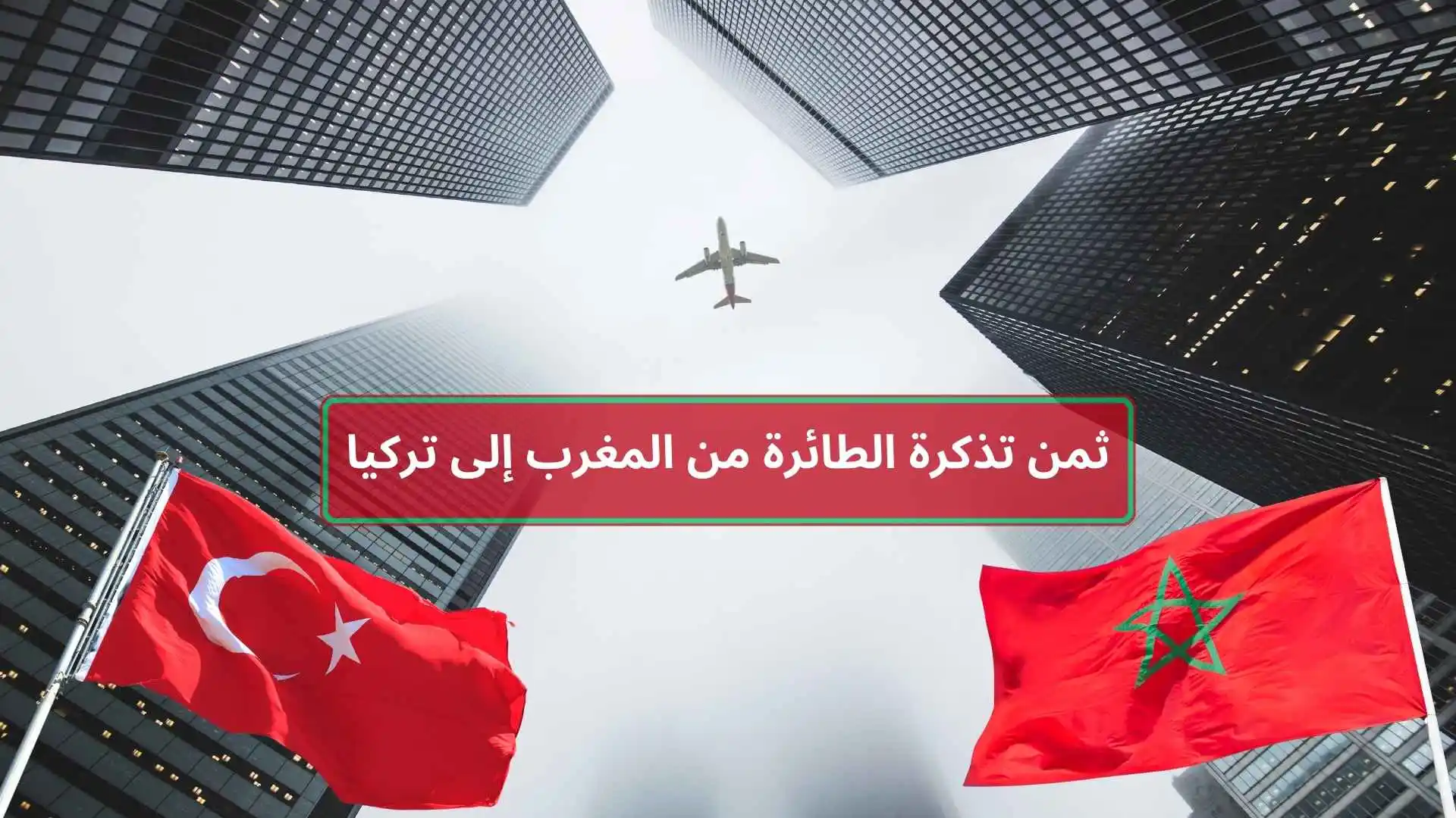 كم ثمن تذكرة الطائرة من المغرب الى تركيا بالدرهم 2026؟