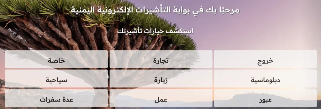 الصورة عبارة عن لقطة شاشة من الصفحة الرئيسية لموقع استخراج تأشيرة اليمن الإلكترونية تظهر الخيارات المتاحة للتأشيرة